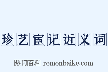 珍艺宦记近义词是什么意思的图片